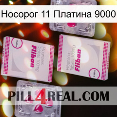 Носорог 11 Платина 9000 33